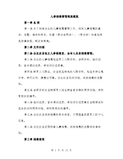 人事档案管理制度模版