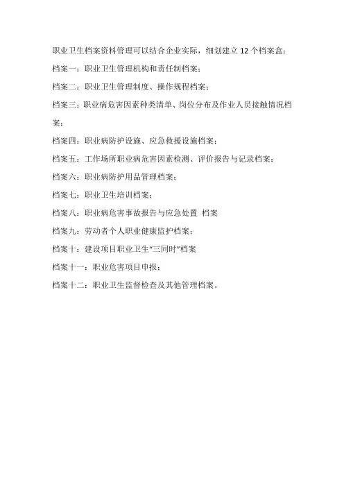 职业卫生档案资料管理建立12个档案盒