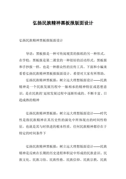 弘扬民族精神黑板报版面设计