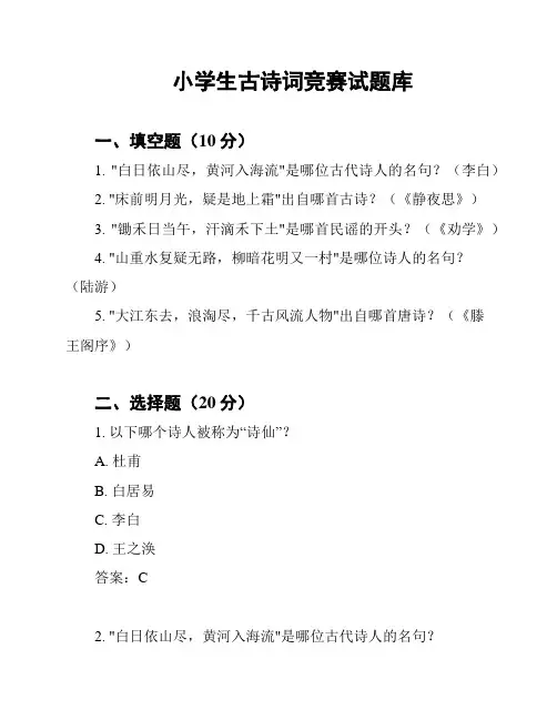 小学生古诗词竞赛试题库