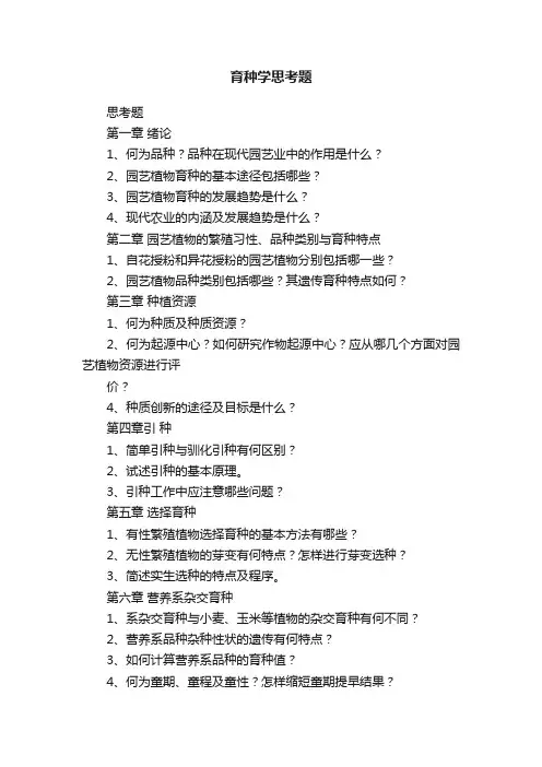 育种学思考题