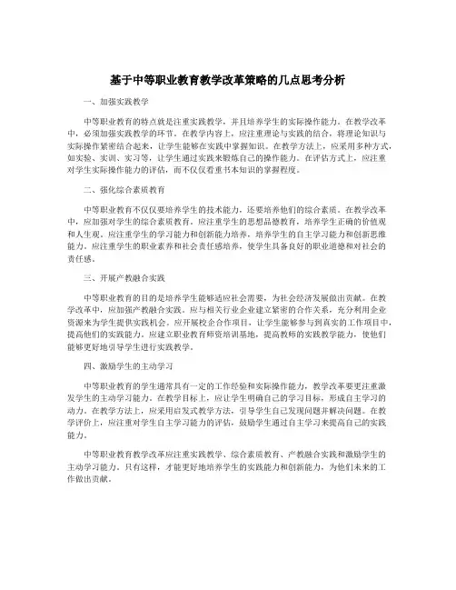 基于中等职业教育教学改革策略的几点思考分析