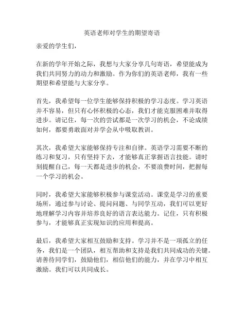 英语老师对学生的期望寄语