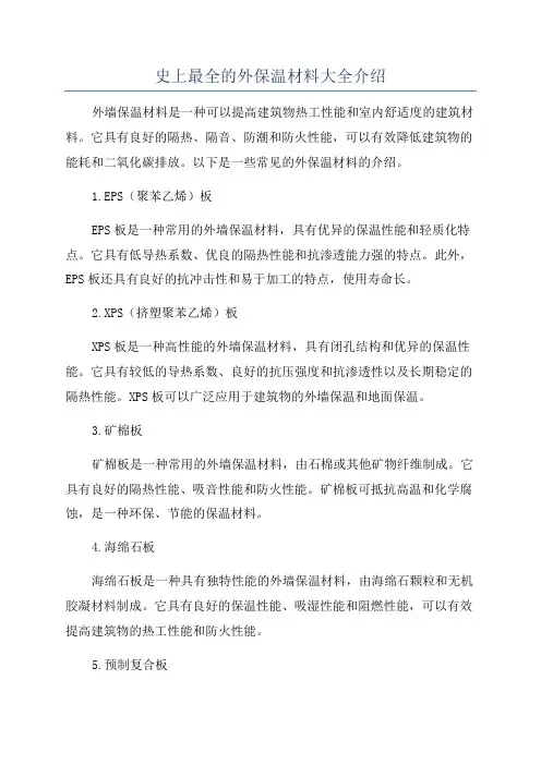 史上最全的外保温材料大全介绍