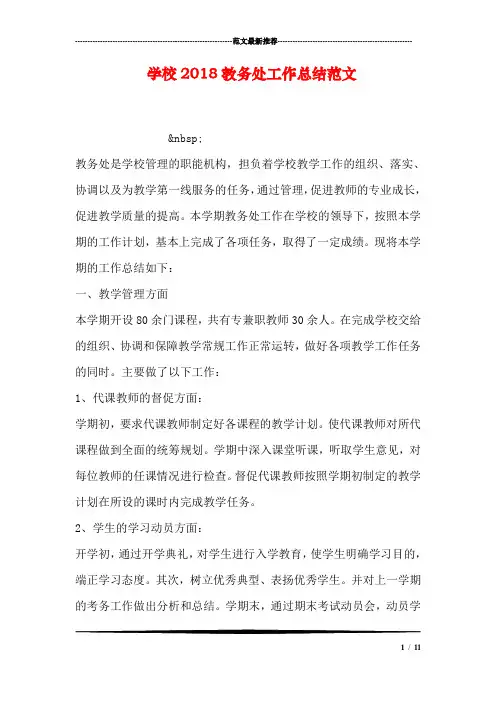 学校2018教务处工作总结范文