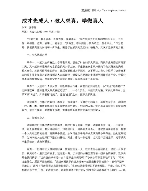 成才先成人：教人求真,学做真人
