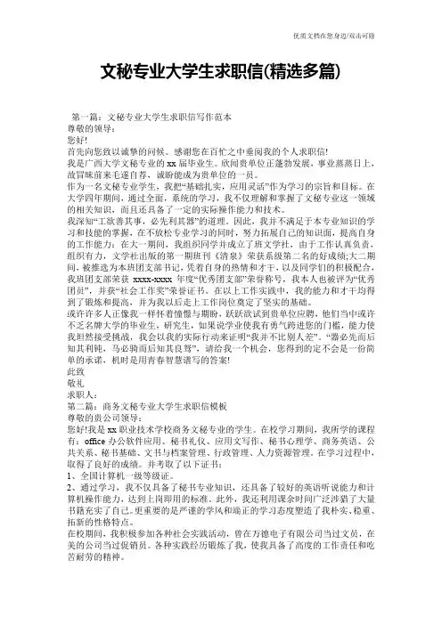 文秘专业大学生求职信(精选多篇)
