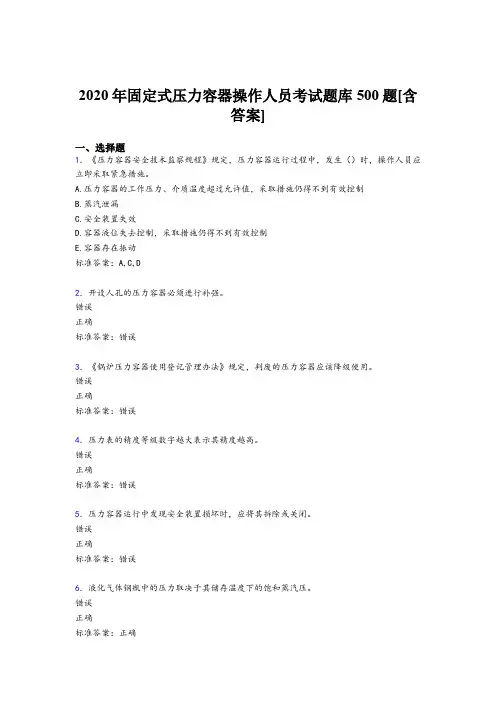 最新2020固定式压力容器操作人员考核题库完整版500题(含答案)