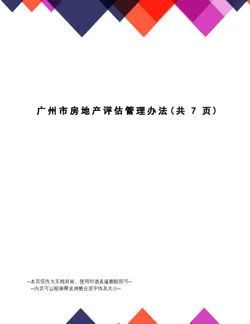广州市房地产评估管理办法