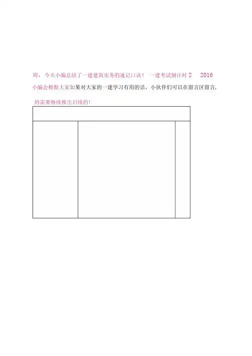 一级建造师建筑实务的速记口诀