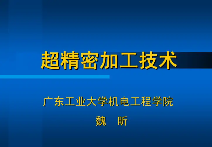 LECTURE2-超精密车削