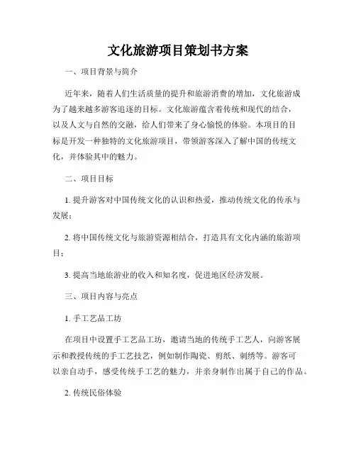 文化旅游项目策划书方案