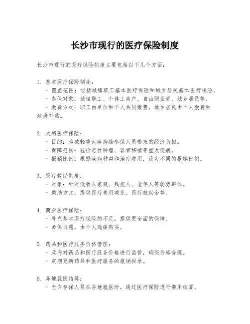 长沙市现行的医疗保险制度