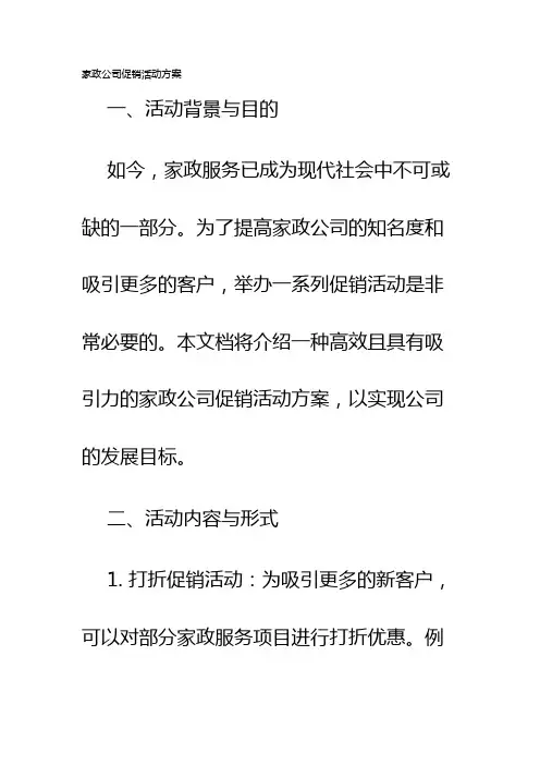 家政公司促销活动方案