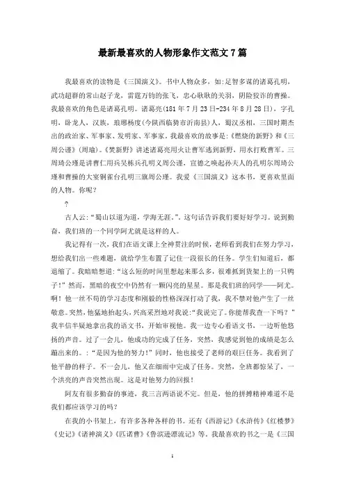 最新最喜欢的人物形象作文范文7篇