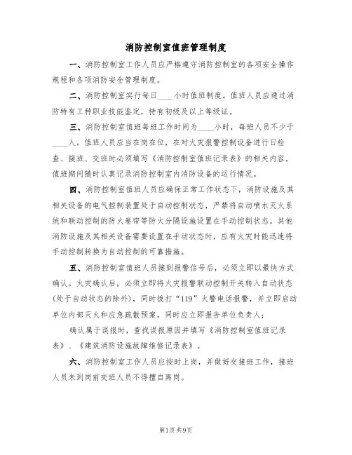 消防控制室值班管理制度(5篇)