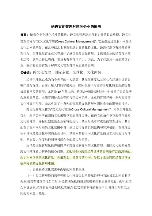 论跨文化管理对国际企业的影响