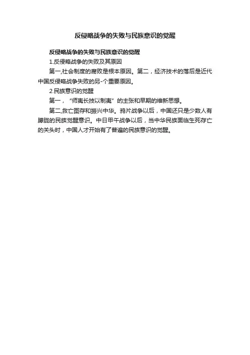 反侵略战争的失败与民族意识的觉醒
