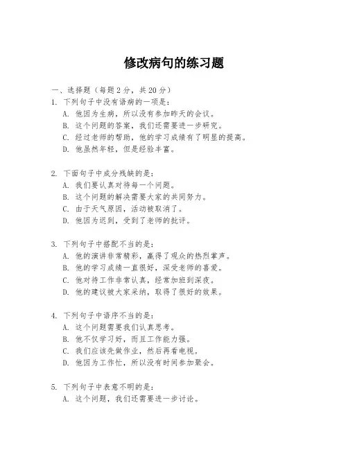 修改病句的练习题
