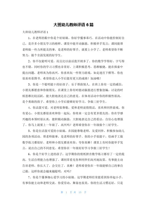 大班幼儿教师评语6篇