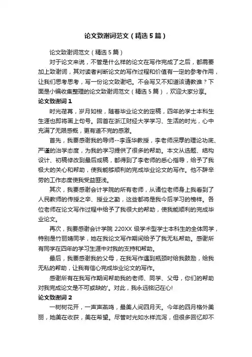 论文致谢词范文（精选5篇）