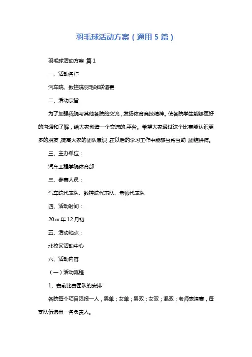 羽毛球活动方案(通用5篇)