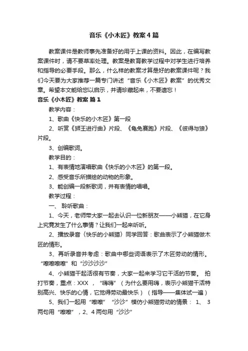 音乐《小木匠》教案4篇