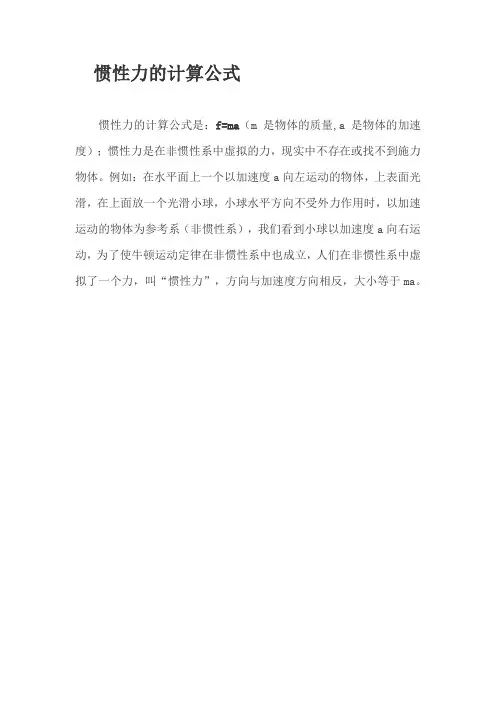 惯性力的计算公式