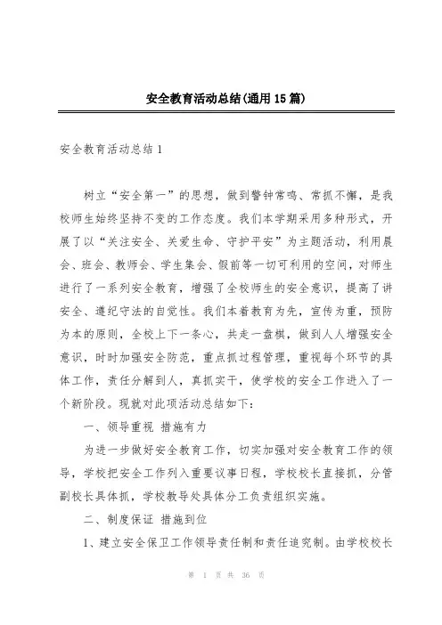 安全教育活动总结(通用15篇)