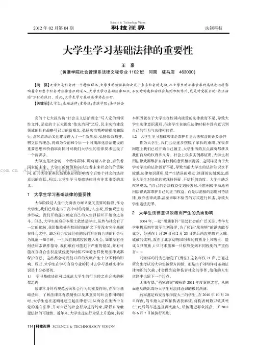 大学生学习基础法律的重要性