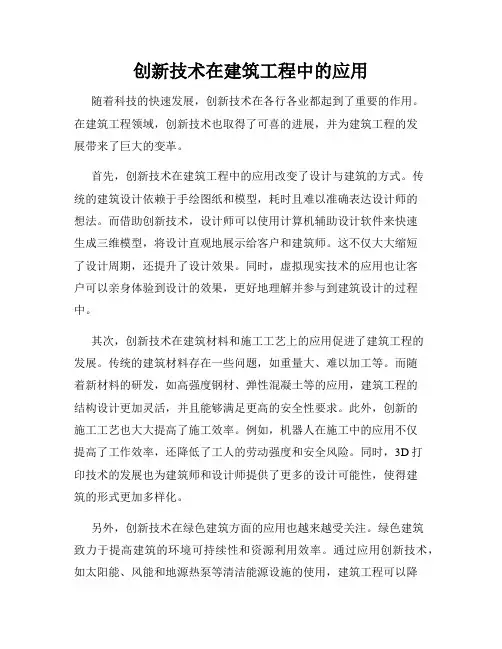 创新技术在建筑工程中的应用