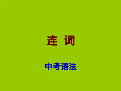 广东省中考英语复习语法考点课件连词及其考点(共15张PPT
