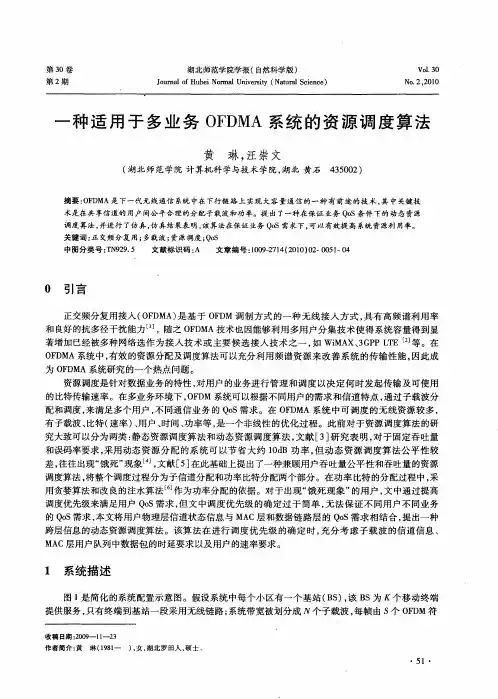 一种适用于多业务OFDMA系统的资源调度算法
