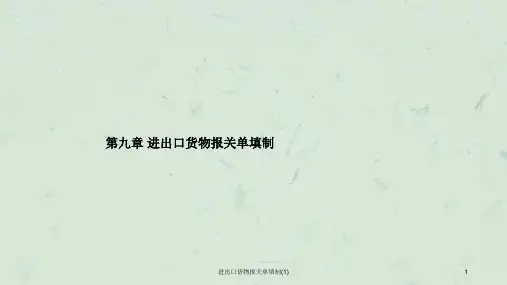 进出口货物报关单填制(1)课件