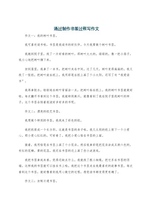通过制作书签过程写作文