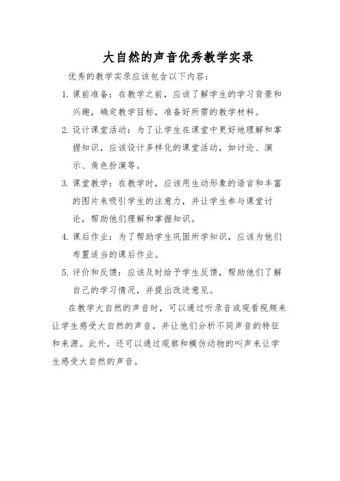 大自然的声音优秀教学实录