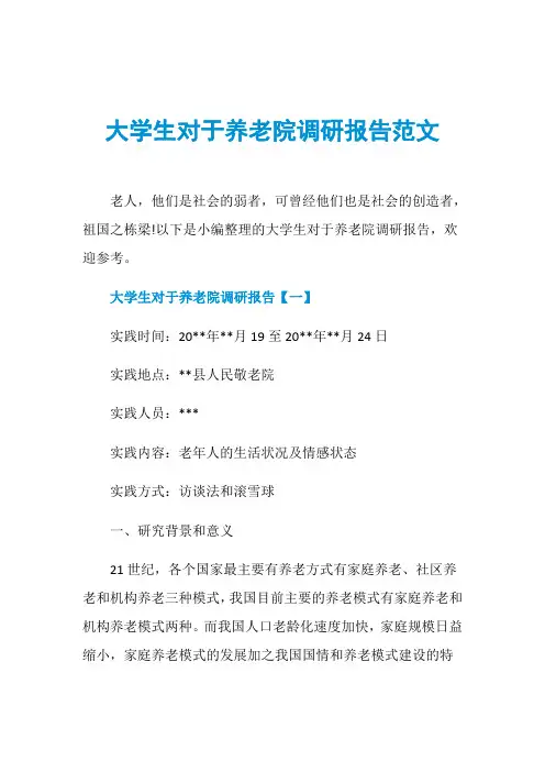 大学生对于养老院调研报告范文