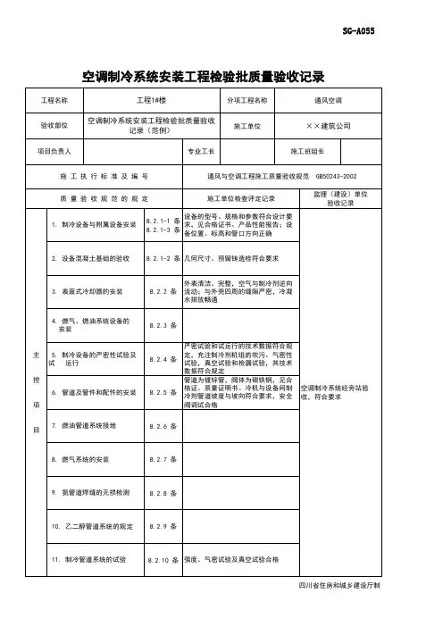 空调制冷系统安装工程检验批质量验收记录(范例)