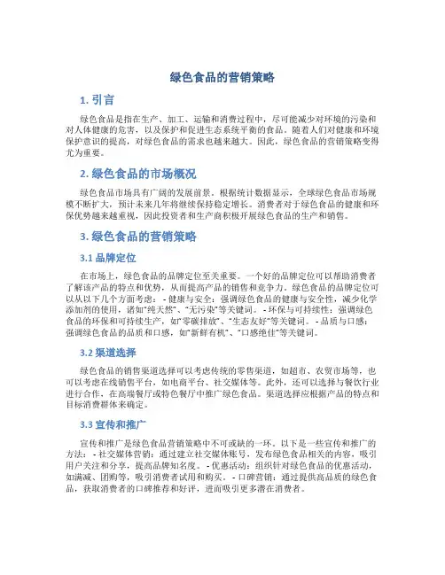 绿色食品的营销策略