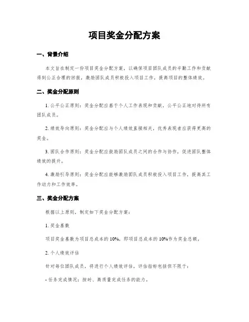 项目奖金分配方案