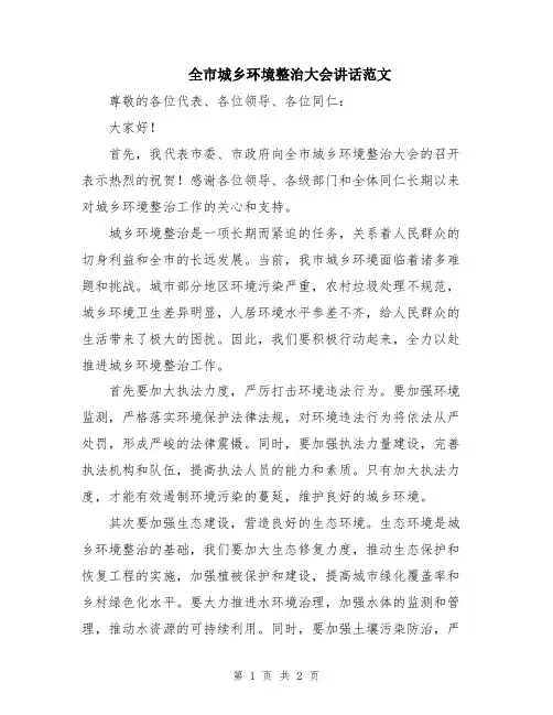 全市城乡环境整治大会讲话范文