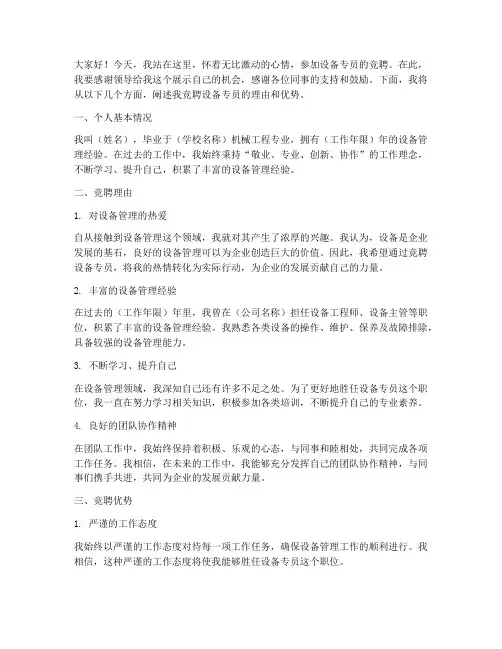 设备专员竞聘演讲稿
