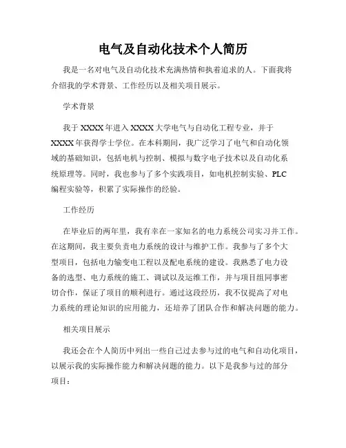电气及自动化技术个人简历