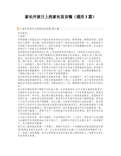 家长开放日上的家长发言稿(通用3篇)