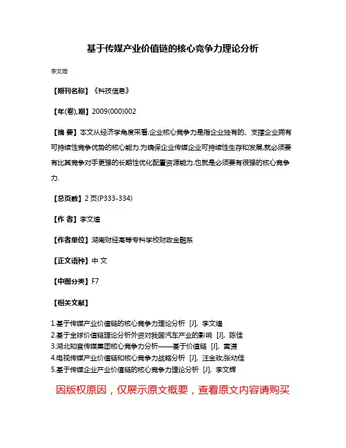 基于传媒产业价值链的核心竞争力理论分析