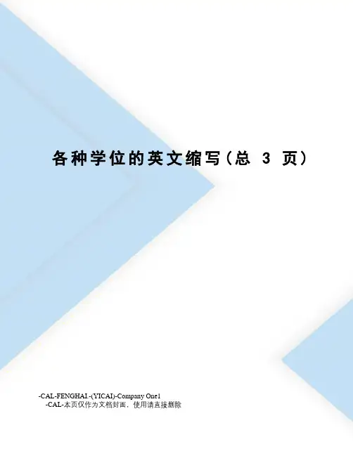 各种学位的英文缩写
