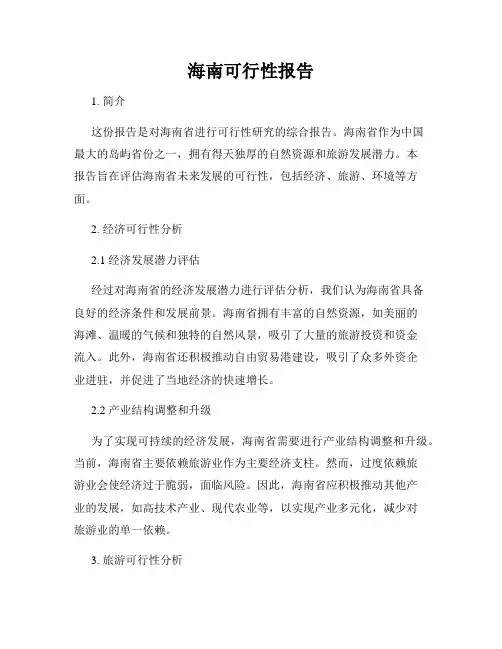 海南可行性报告