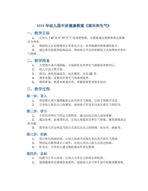 2024年幼儿园中班健康教案教案《高兴和生气》