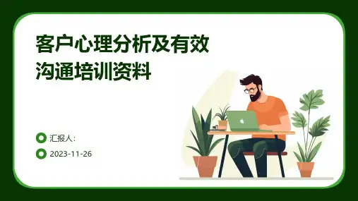 客户心理分析及有效沟通培训资料