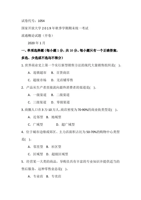 流通概论-2020.1国家开放大学2 0 1 9年秋季学期期末统一考试试题及答案